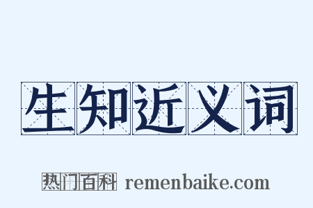 生知近义词是什么意思的图片